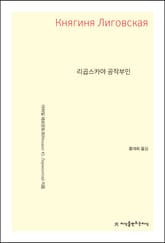 개정판 | 리곱스카야 공작부인 표지 이미지