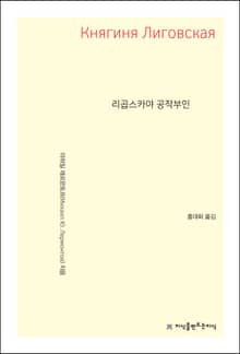 개정판 | 리곱스카야 공작부인