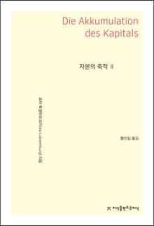 자본의 축적 2