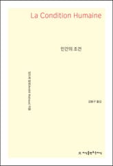 개정판 | 인간의 조건 표지 이미지