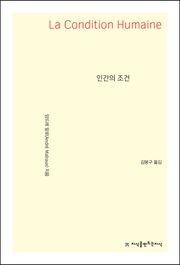 개정판 | 인간의 조건