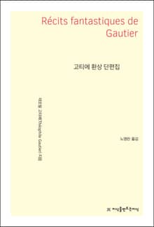 개정판 | 고티에 환상 단편집