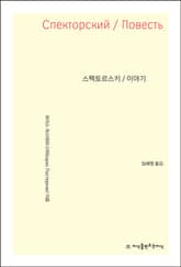 개정판 | 스펙토르스키 / 이야기 표지 이미지