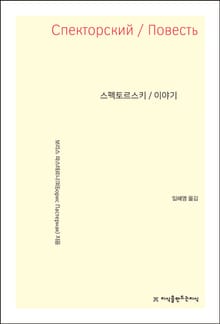 개정판 | 스펙토르스키 / 이야기