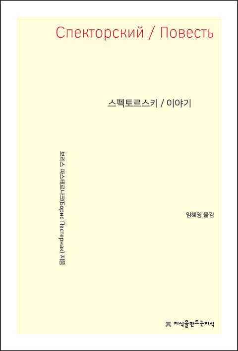 개정판 | 스펙토르스키 / 이야기 표지 이미지