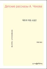 개정판 | 체호프 아동 소설선 표지 이미지