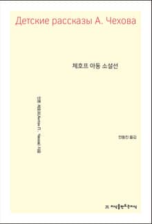 개정판 | 체호프 아동 소설선