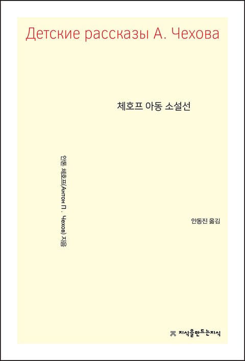 개정판 | 체호프 아동 소설선 표지 이미지