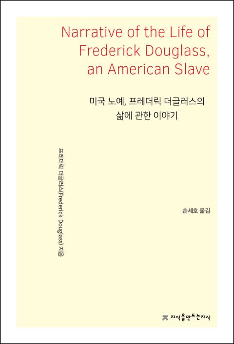 개정판 | 미국 노예, 프레더릭 더글러스의 삶에 관한 이야기 표지 이미지