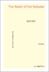 개정판 | 성운의 왕국 표지 이미지