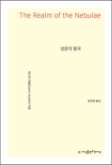 개정판 | 성운의 왕국