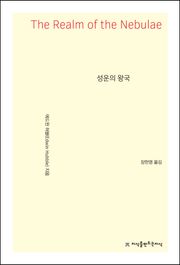 개정판 | 성운의 왕국