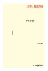 개정판 | 주역 계사전 표지 이미지