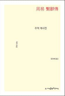 개정판 | 주역 계사전