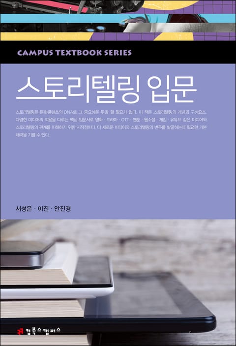 스토리텔링 입문 표지 이미지