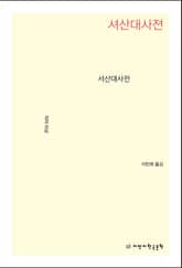 서산대사전 표지 이미지