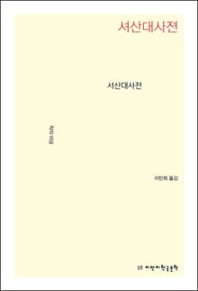 서산대사전