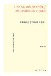 지옥에서 한 철/투시자의 편지 표지 이미지