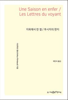 지옥에서 한 철/투시자의 편지