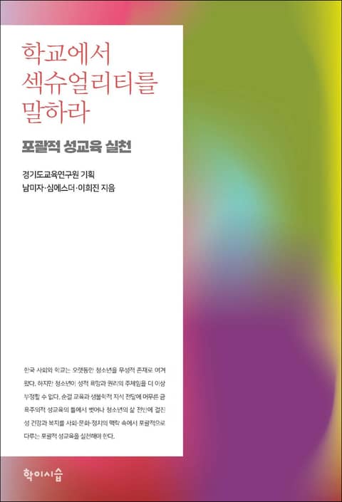 학교에서 섹슈얼리티를 말하라 표지 이미지