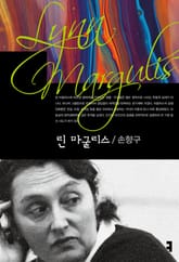 린 마굴리스 표지 이미지