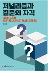 저널리즘과 질문의 자격 표지 이미지