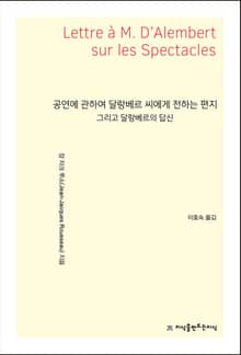 공연에 관하여 달랑베르 씨에게 전하는 편지