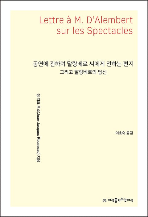 공연에 관하여 달랑베르 씨에게 전하는 편지 표지 이미지