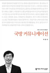 국방 커뮤니케이션 표지 이미지
