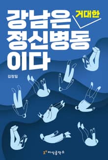 강남은 거대한 정신병동이다
