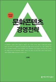 개정판 | 문화콘텐츠 경영전략