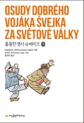 훌륭한 병사 슈베이크 1 표지 이미지