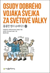 훌륭한 병사 슈베이크 2 표지 이미지