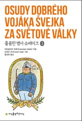 훌륭한 병사 슈베이크 3 표지 이미지