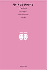 발터 하젠클레버의 아들 표지 이미지