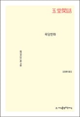 옥당한화 표지 이미지