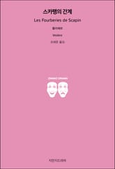 스카팽의 간계 표지 이미지