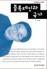 블록체인과 국가 표지 이미지