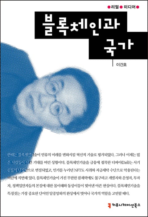 블록체인과 국가 표지 이미지