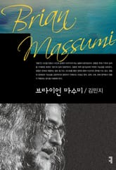 브라이언 마수미 표지 이미지