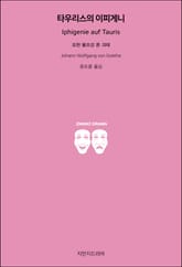 타우리스의 이피게니 표지 이미지