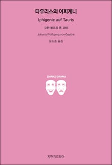 타우리스의 이피게니