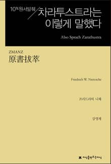 원서발췌 차라투스트라는 이렇게 말했다