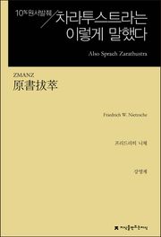 원서발췌 차라투스트라는 이렇게 말했다