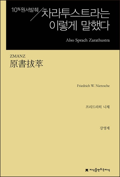 원서발췌 차라투스트라는 이렇게 말했다 표지 이미지