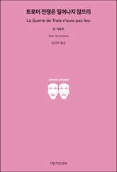 트로이 전쟁은 일어나지 않으리 표지 이미지
