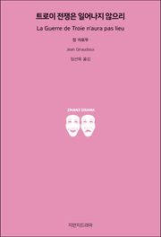 트로이 전쟁은 일어나지 않으리