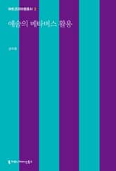 예술의 메타버스 활용 표지 이미지