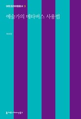 예술가의 메타버스 사용법 표지 이미지