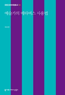 예술가의 메타버스 사용법